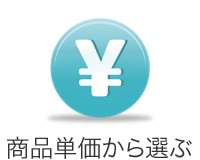 商品単価から選ぶ