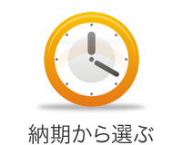 納期から選ぶ