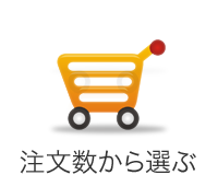 注文数から選ぶ