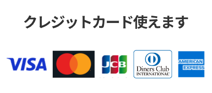 クレジットカード使えます