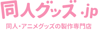 同人グッズ.jp