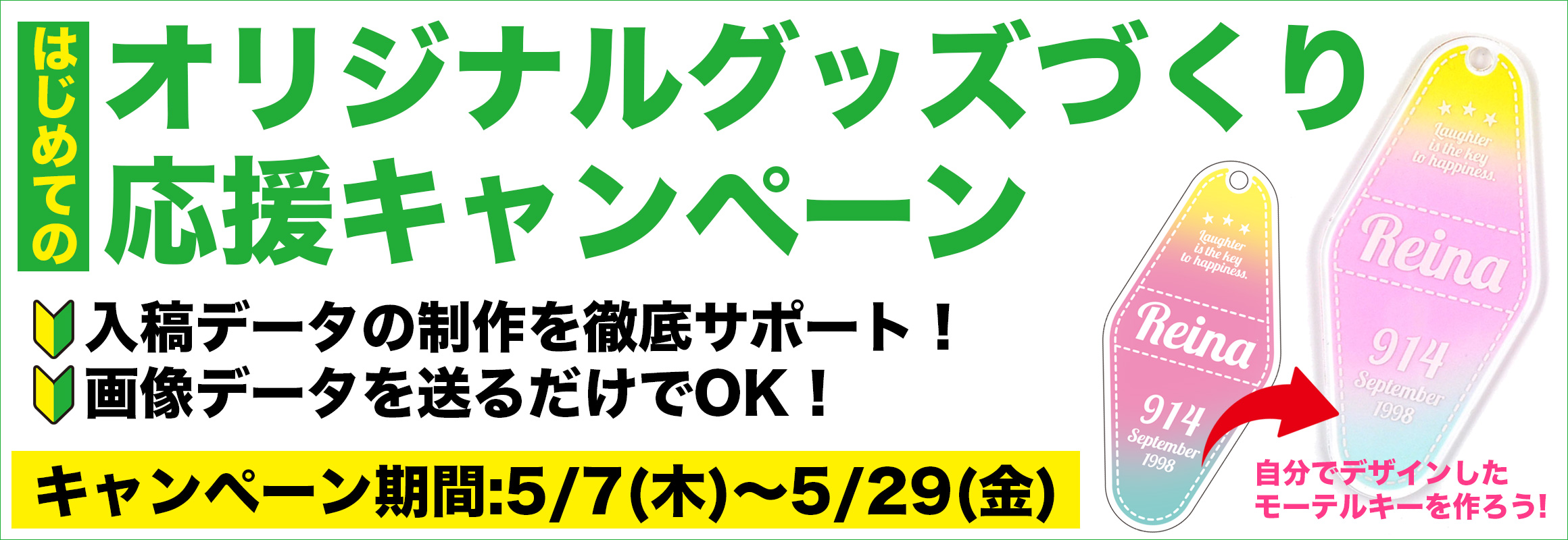 はじめてのオリジナルグッズづくり応援キャンペーン