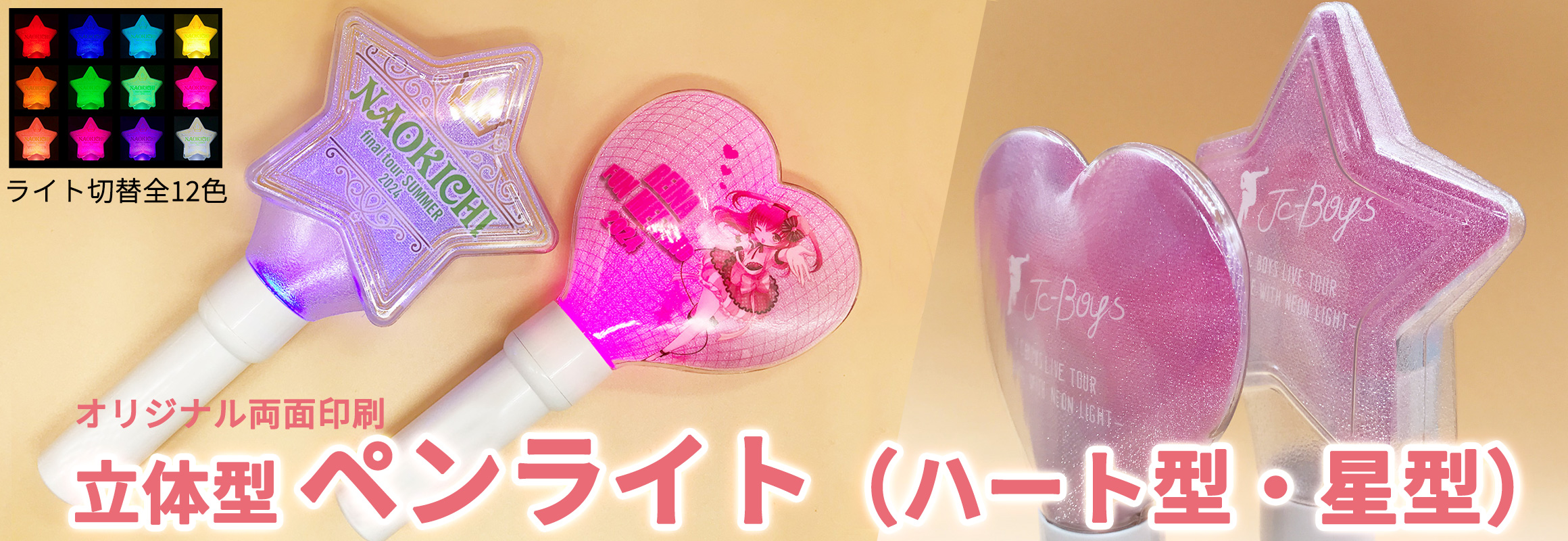 立体型ペンライト（ハート型・星型）の同人グッズを作成