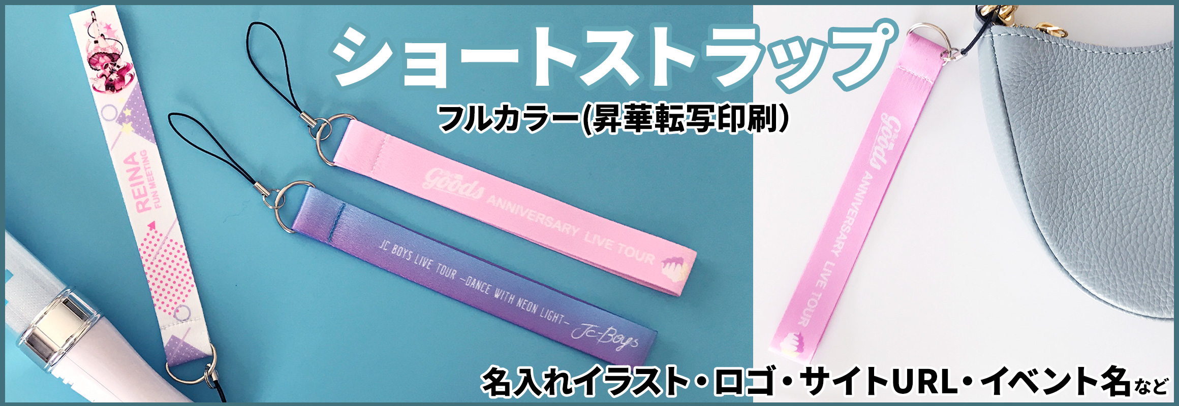 ショートストラップ（昇華転写印刷）の同人グッズを作成
