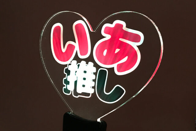 推しの存在感を引き立てるハート型のアクリルペンライト
