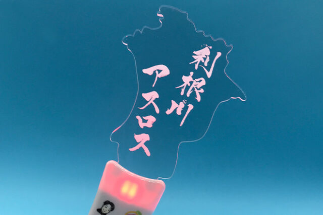 利根川の地形を再現したオリジナル型のアクリルペンライト