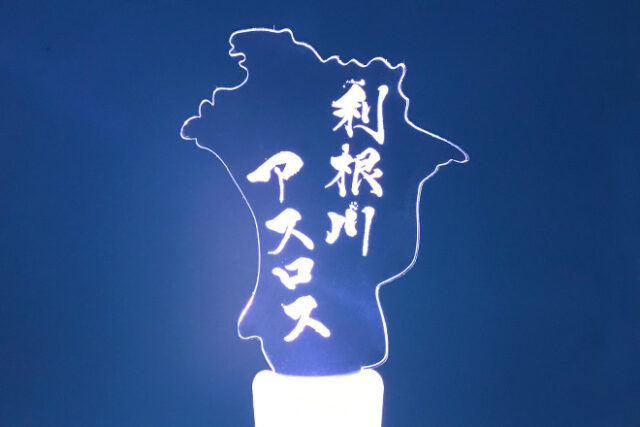 利根川の地形を再現したオリジナル型のアクリルペンライト