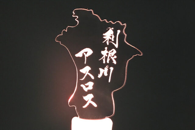 利根川の地形を再現したオリジナル型のアクリルペンライト