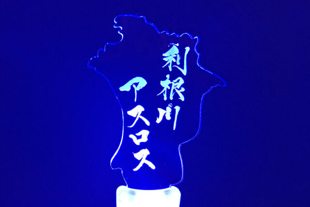 利根川の地形を再現したオリジナル型のアクリルペンライト