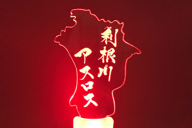 利根川の地形を再現したオリジナル型のアクリルペンライト
