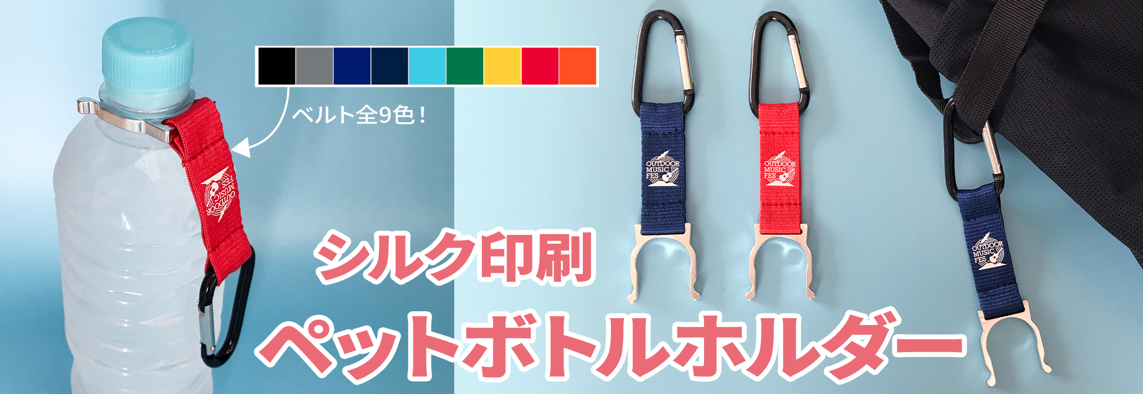 ペットボトルホルダー（シルク印刷）の同人グッズを作成