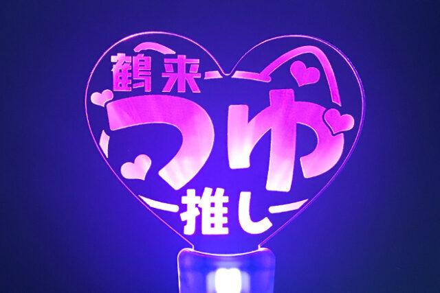 推しの名前が光る！ハート型アクリルペンライト