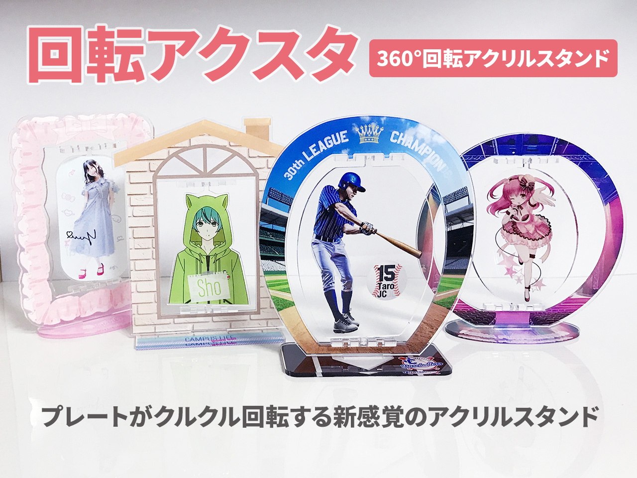 回転アクスタ（360°回転アクリルスタンド） 画像1