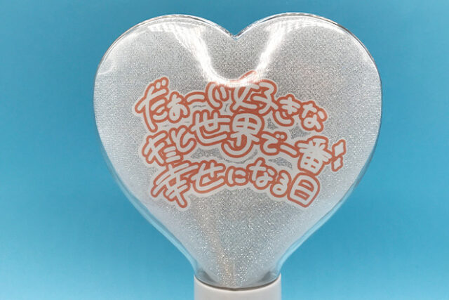 ちびキャラと丸文字が彩るハート型の立体ペンライト