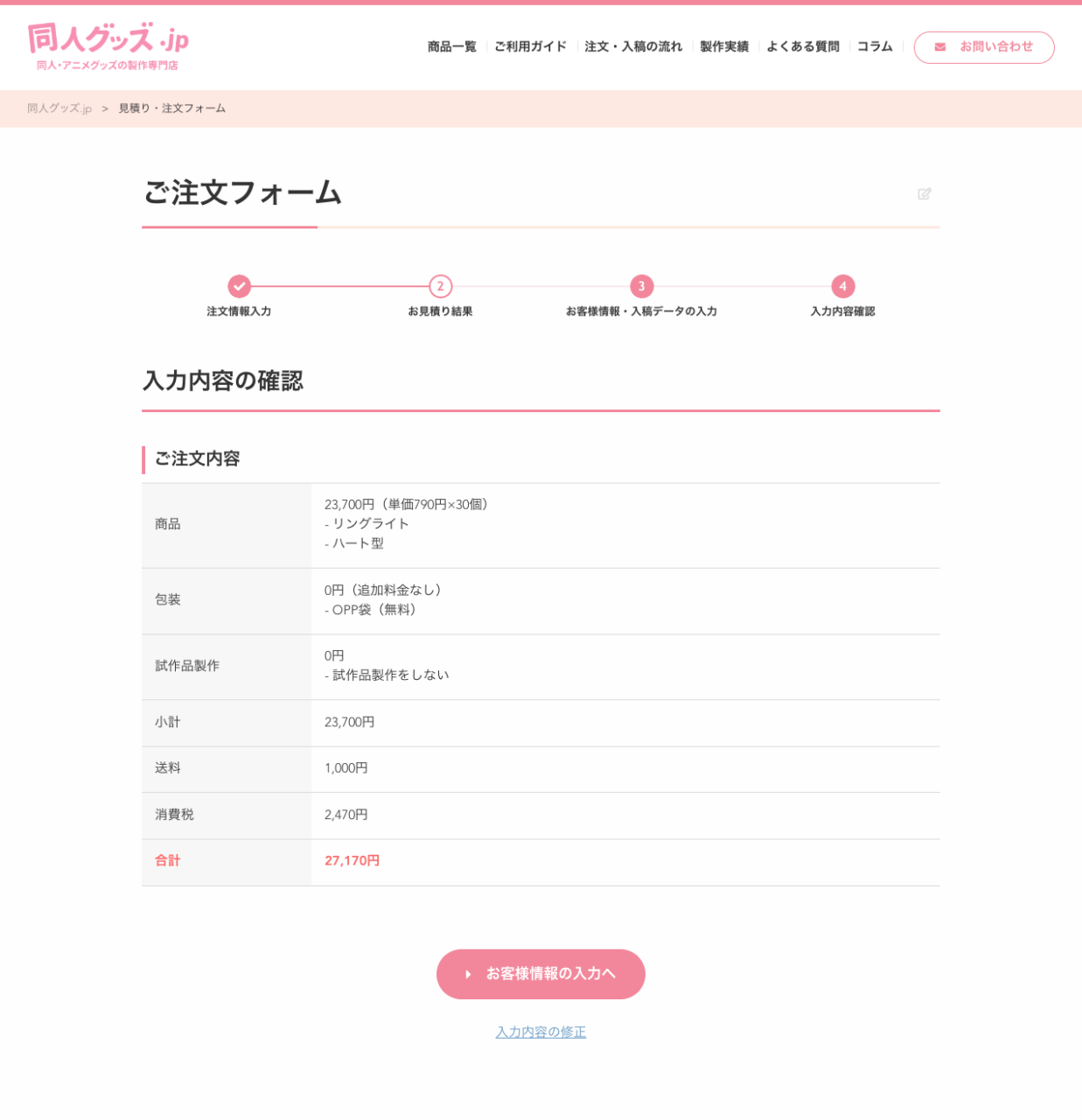 見積り注文フォームの見積金額表示画面