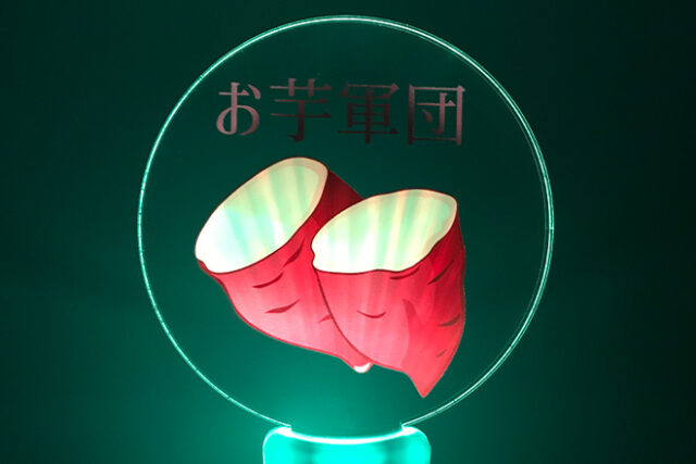 サツマイモのイラストが目を引くアクリルペンライト