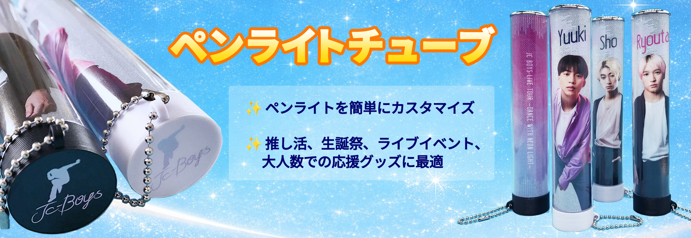 ペンライトチューブの同人グッズを作成